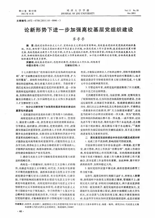 论新形势下进一步加强高校基层党组织建设