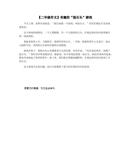 【二年级作文】有趣的“捡石头”游戏