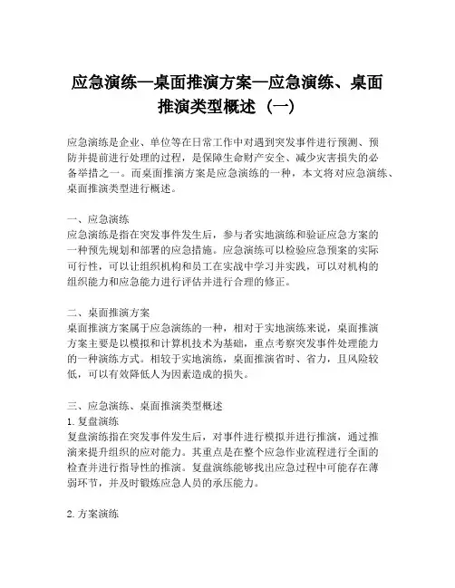 应急演练—桌面推演方案—应急演练、桌面推演类型概述 (一)