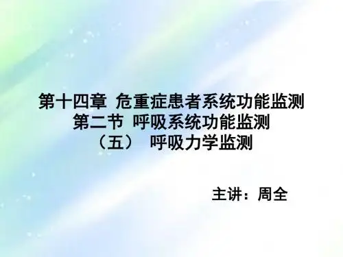 呼吸力学ppt
