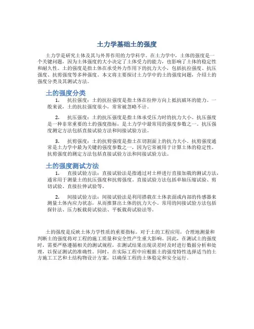 土力学基础土的强度