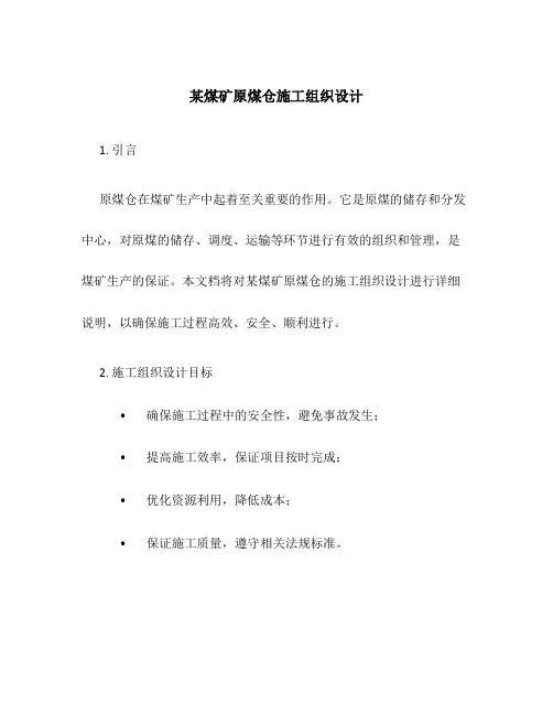 某煤矿原煤仓施工组织设计