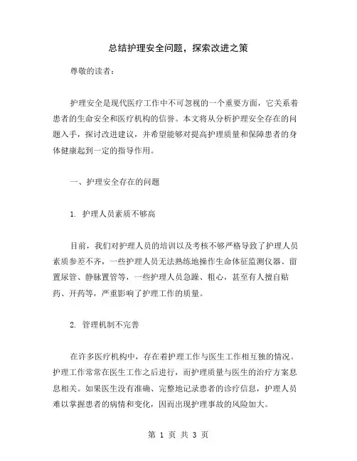 总结护理安全问题,探索改进之策