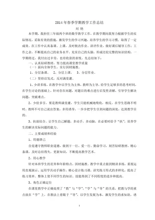 2014年春季三年级数学学科教学工作总结