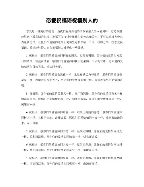 恋爱祝福语祝福别人的