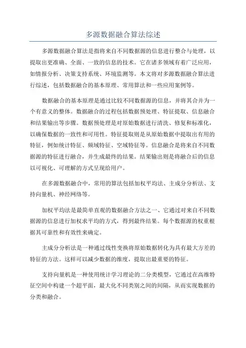 多源数据融合算法综述