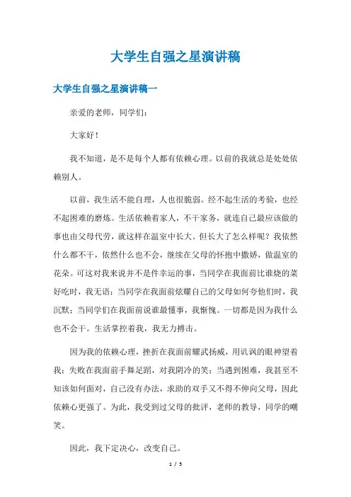 大学生自强之星演讲稿