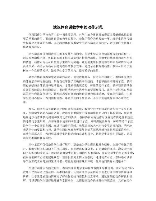 浅议体育课教学中的动作示范