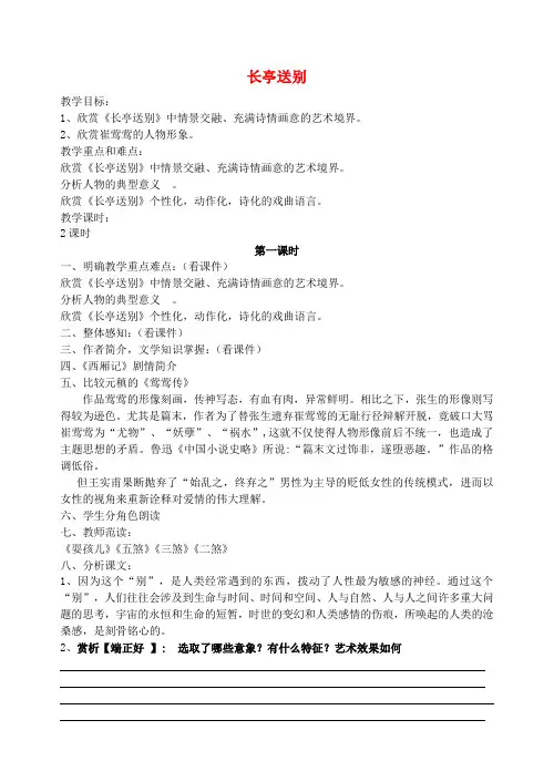 高中语文第二专题长亭送别教案1苏教版必修5