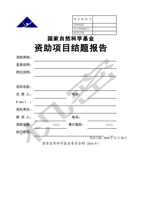 国家自然科学基金资助项目结题报告格式可编辑版