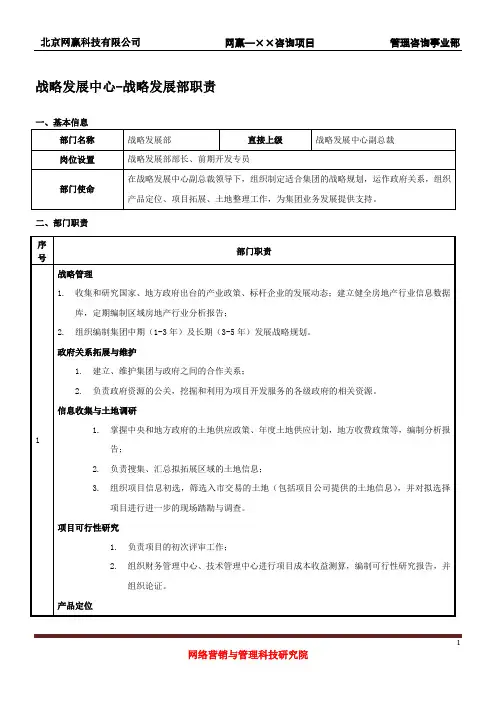 战略发展部职责(经典版)