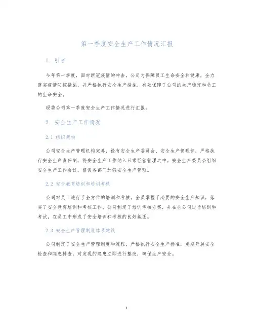 第一季度安全生产工作情况汇报