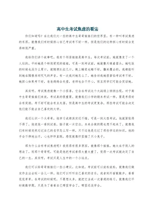 高中生考试焦虑的看法