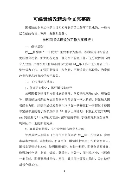 学校图书馆建设的工作方案模板精选全文完整版