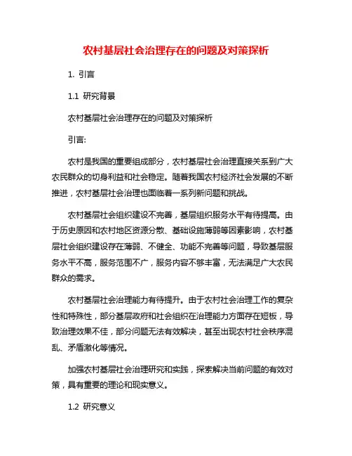 农村基层社会治理存在的问题及对策探析