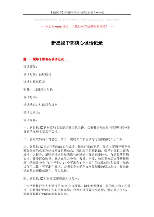 【最新推荐】新提拔干部谈心谈话记录-范文word版 (2页)