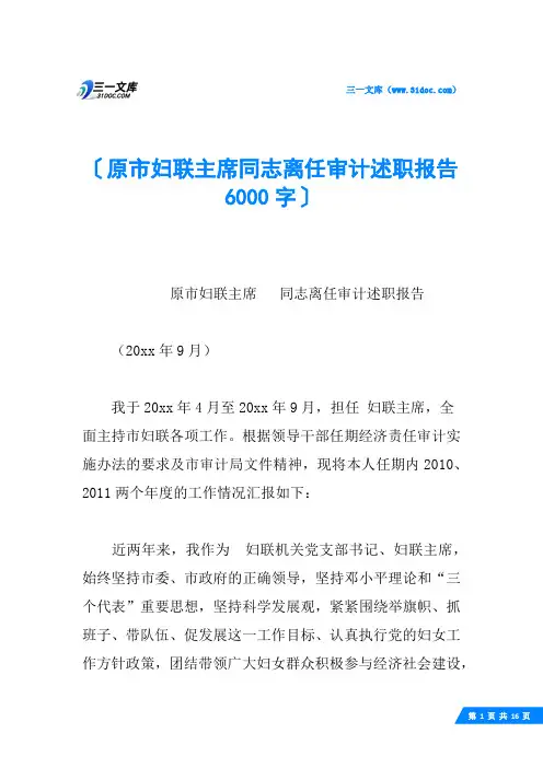 原市妇联主席同志离任审计述职报告 6000字