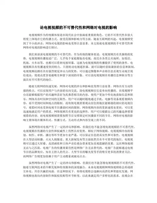 论电视视频的不可替代性和网络对电视的影响