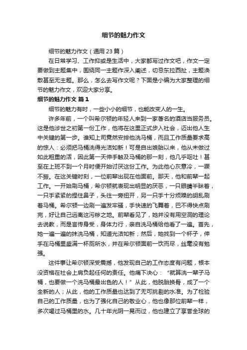 细节的魅力作文（通用23篇）