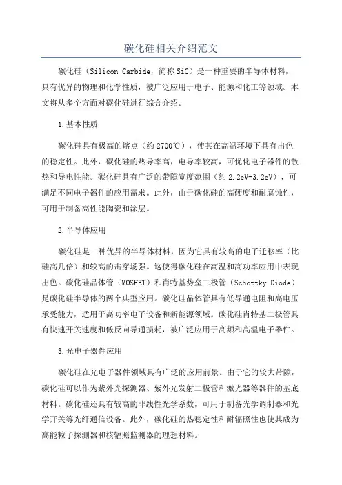 碳化硅相关介绍范文