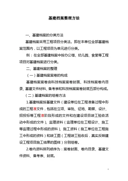 4基建档案整理方法