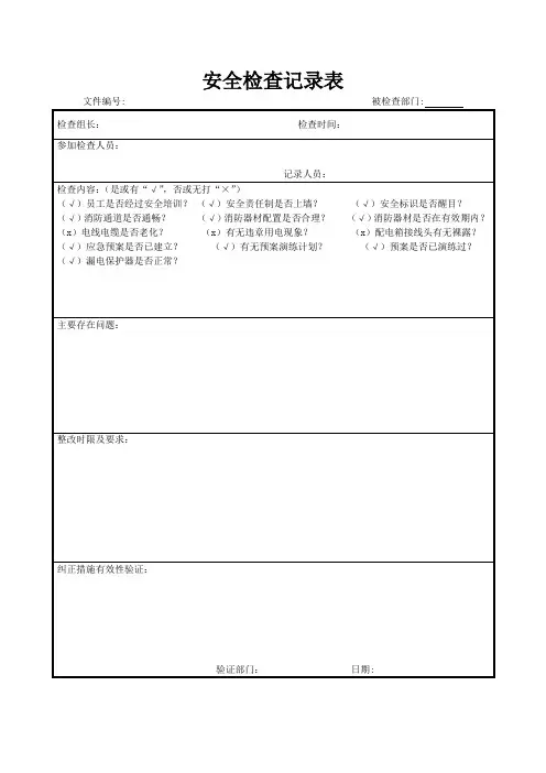 安全检查记录表