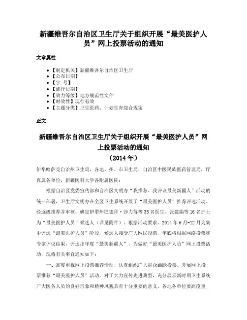 新疆维吾尔自治区卫生厅关于组织开展“最美医护人员”网上投票活动的通知