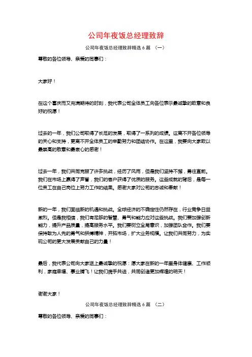 公司年夜饭总经理致辞6篇