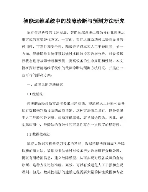 智能运维系统中的故障诊断与预测方法研究
