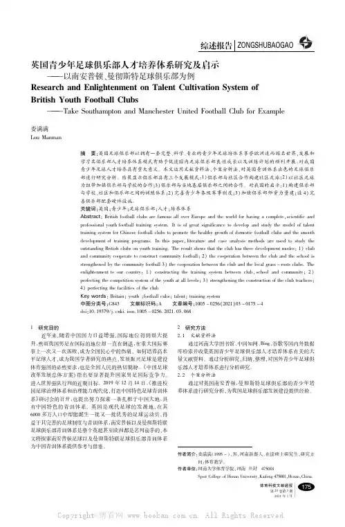 英国青少年足球俱乐部人才培养体系研究及启示
