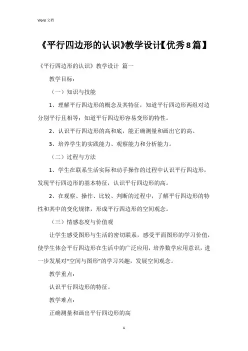 《平行四边形的认识》教学设计【8篇】