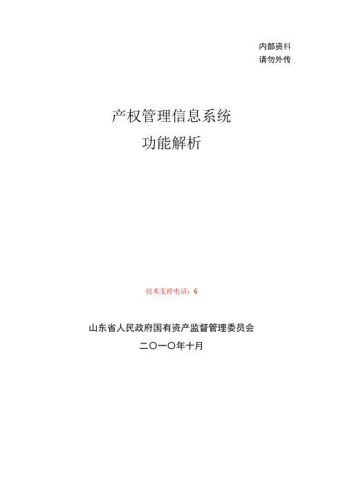 产权管理信息系统功能解析