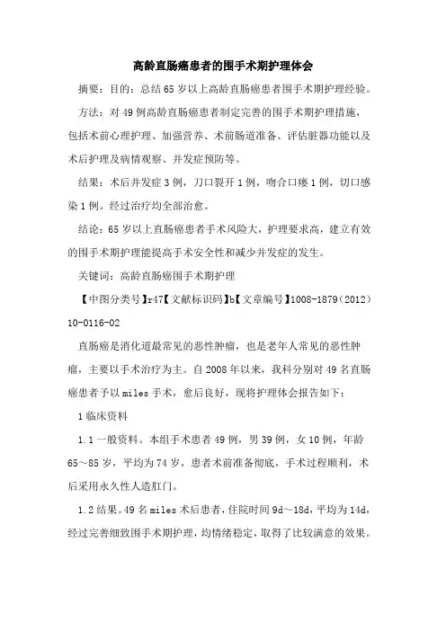 高龄直肠癌患者的围手术期护理体会