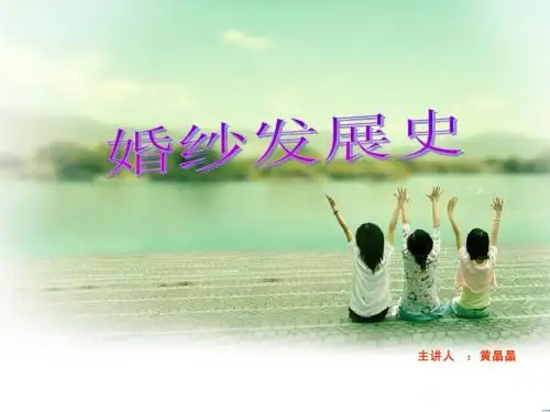 婚纱发展史