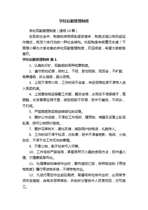 学校后勤管理制度（通用10篇）