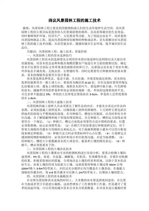 浅议风景园林工程的施工技术