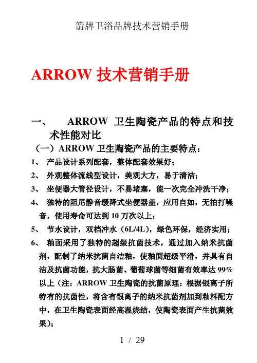 箭牌卫浴品牌技术营销手册