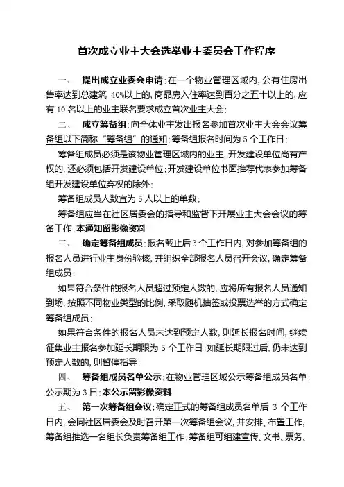业主委员会成立程序及文书