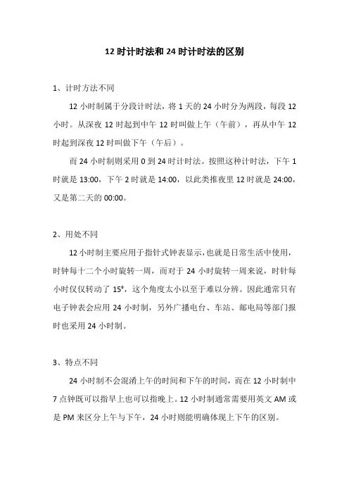 12时计时法和24时计时法的区别
