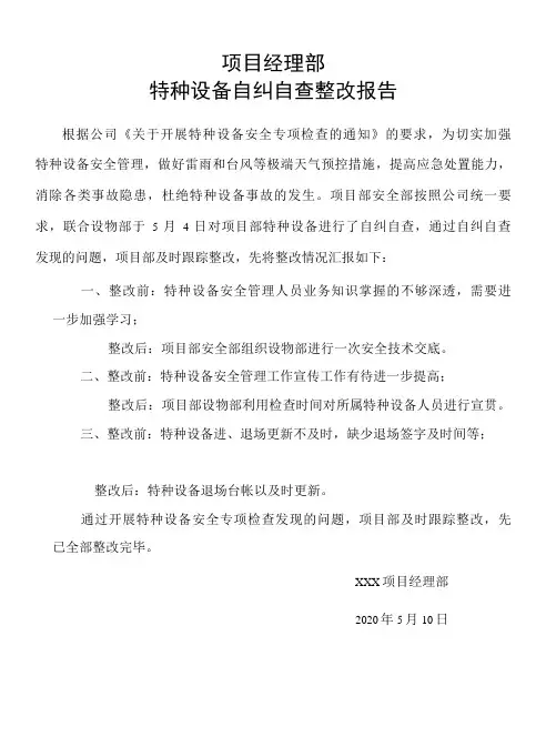 项目部特种设备自纠自查整改报告