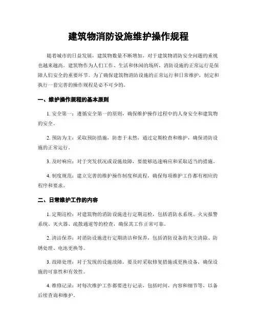 建筑物消防设施维护操作规程