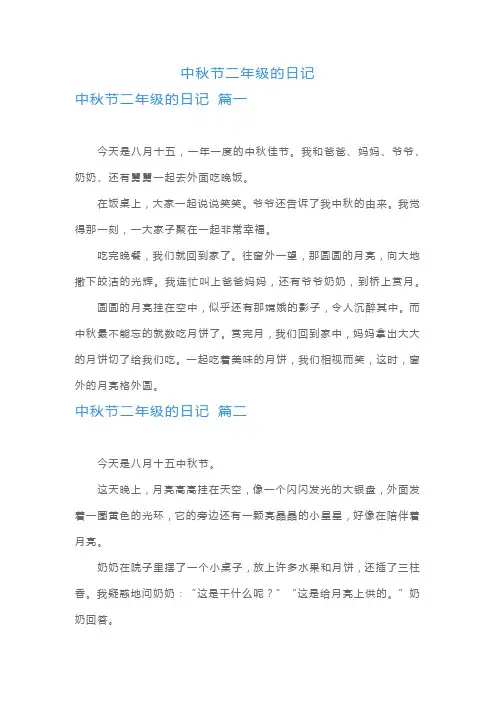 中秋节二年级的日记