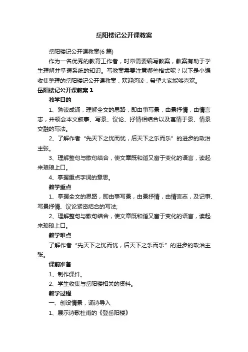 岳阳楼记公开课教案（6篇）