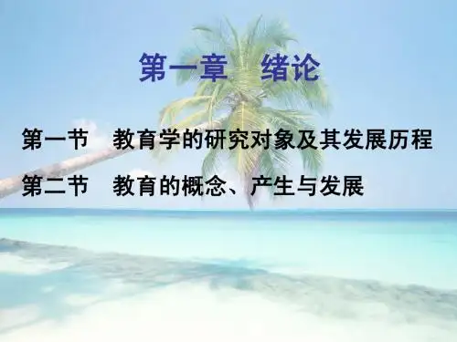 教育学 第1次 绪论1
