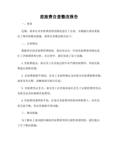 差旅费自查整改报告