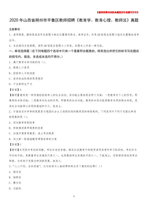 2020年山西省朔州市平鲁区教师招聘《教育学、教育心理、教师法》真题