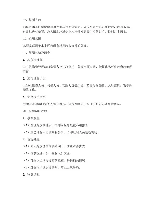 楼层跑水应急预案