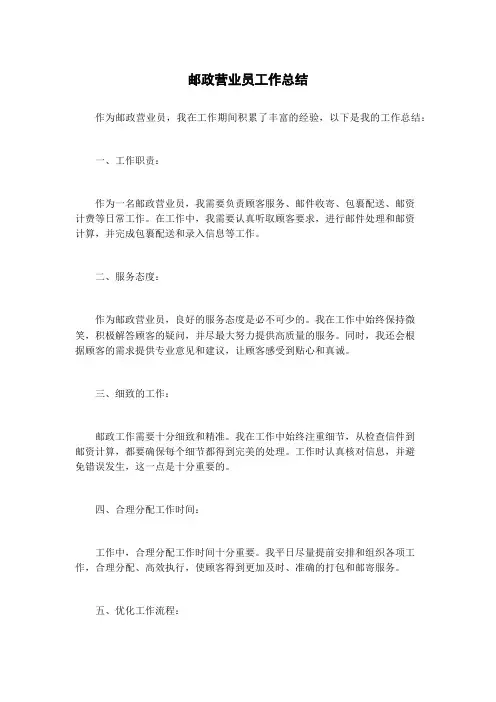 邮政营业员工作总结