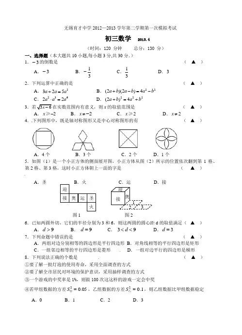 江苏省无锡市育才中学2013届九年级下学期第一次模拟考试数学试题