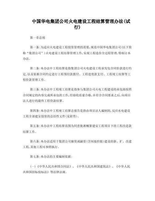 中国华电集团公司火电建设工程结算管理办法